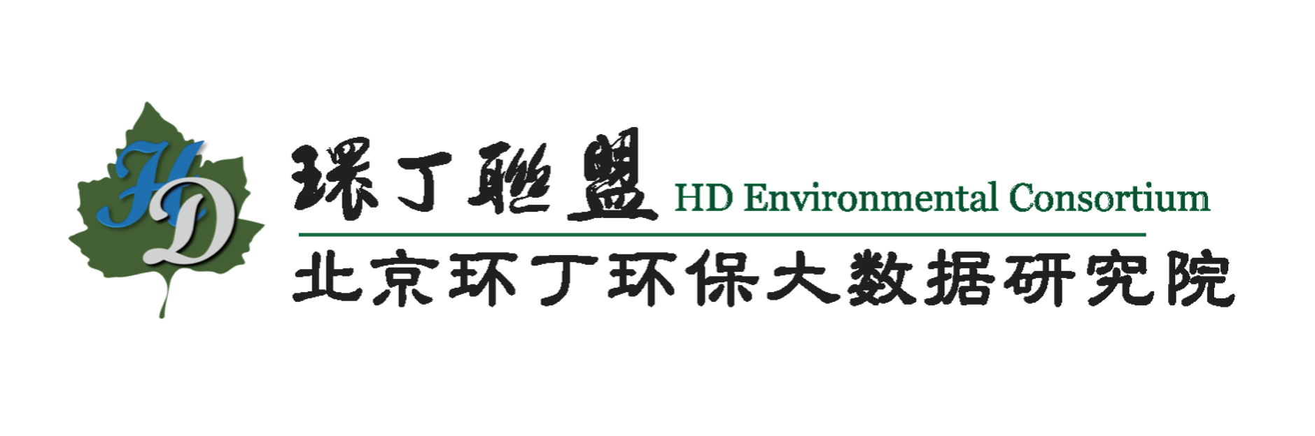 操逼小黄片免费无遮挡关于拟参与申报2020年度第二届发明创业成果奖“地下水污染风险监控与应急处置关键技术开发与应用”的公示